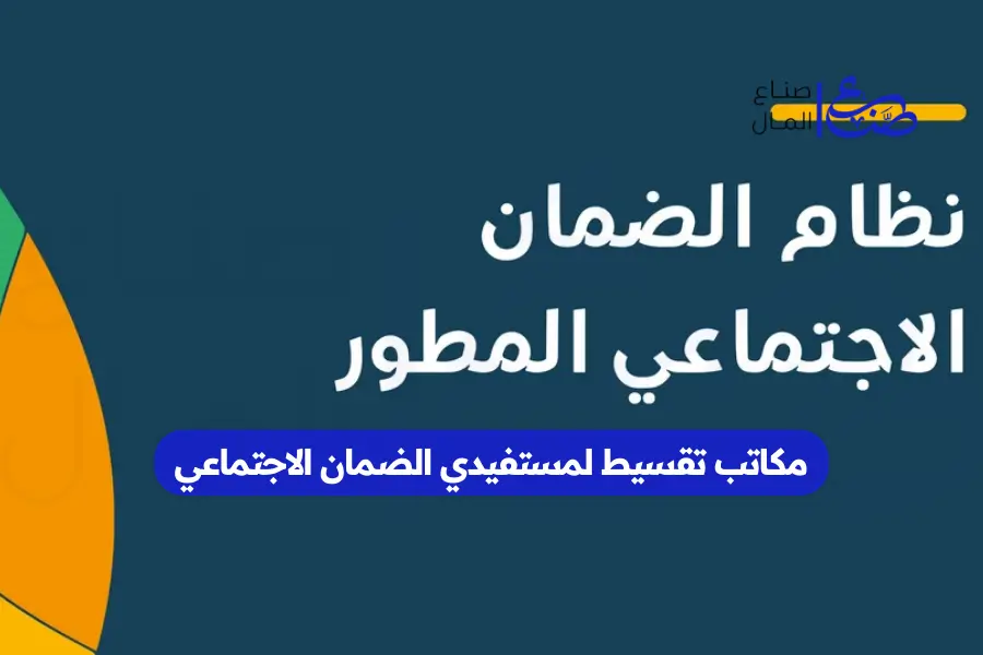 مكاتب تقسيط لمستفيدي الضمان الاجتماعي
