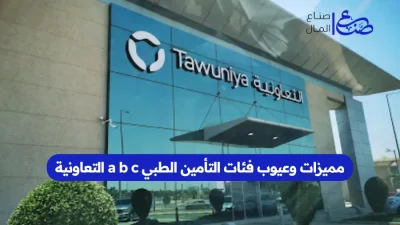 مميزات وعيوب فئات التأمين الطبي a b c التعاونية