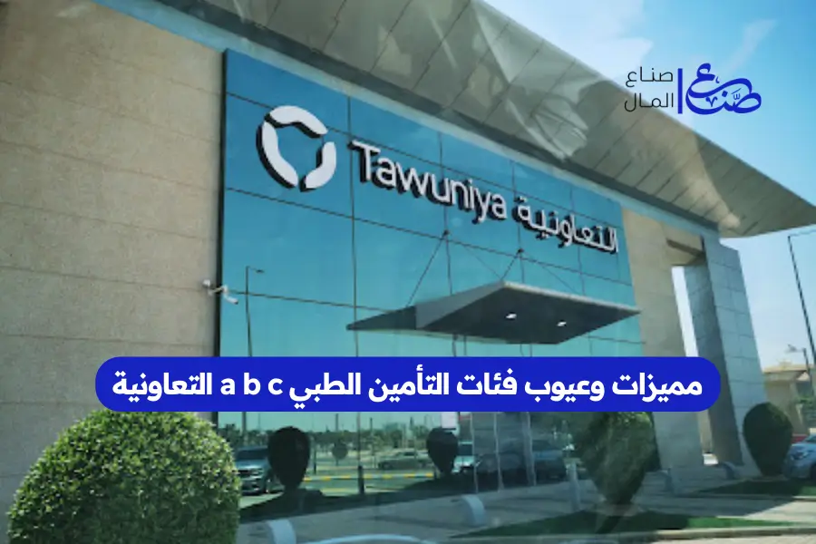 مميزات وعيوب فئات التأمين الطبي a b c التعاونية