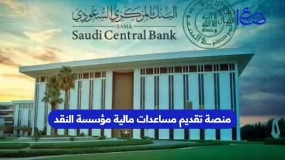 منصة تقديم مساعدات مالية مؤسسة النقد