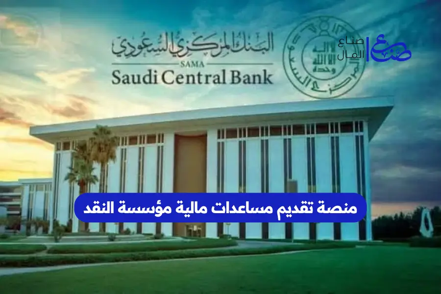 منصة تقديم مساعدات مالية مؤسسة النقد