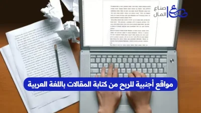 مواقع أجنبية للربح من كتابة المقالات باللغة العربية
