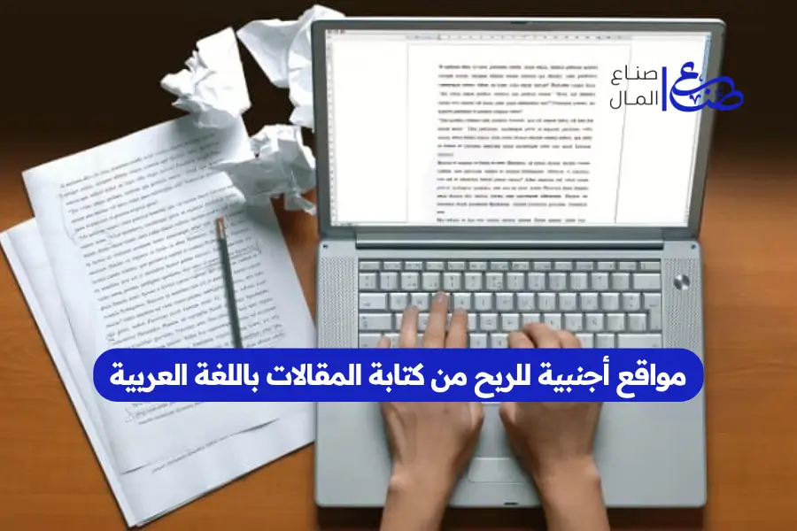 مواقع أجنبية للربح من كتابة المقالات باللغة العربية