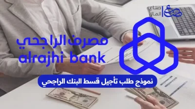 نموذج طلب تأجيل قسط البنك الراجحي