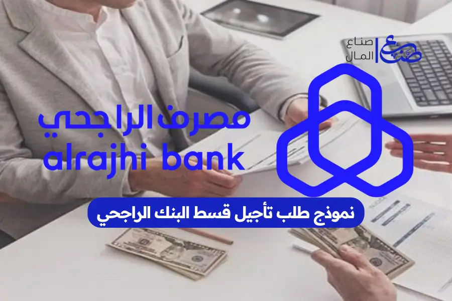 نموذج طلب تأجيل قسط البنك الراجحي