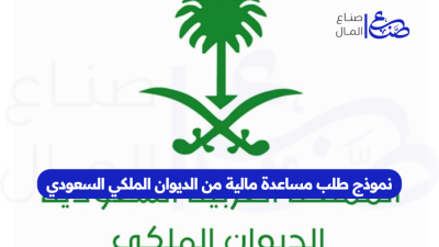 نموذج طلب مساعدة مالية من الديوان الملكي السعودي
