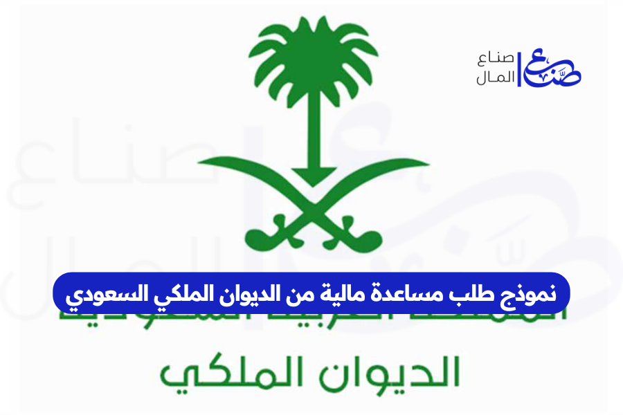 نموذج طلب مساعدة مالية من الديوان الملكي السعودي