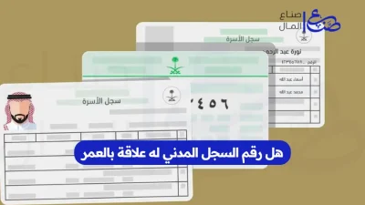هل رقم السجل المدني له علاقة بالعمر