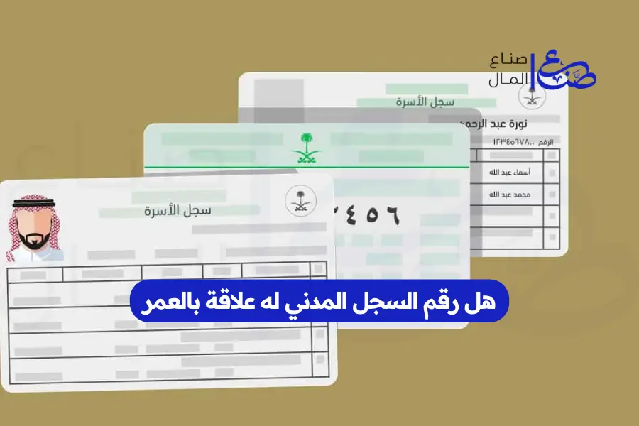 هل رقم السجل المدني له علاقة بالعمر