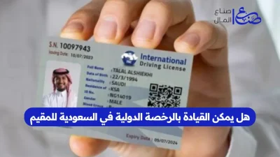 هل يمكن القيادة بالرخصة الدولية في السعودية للمقيم