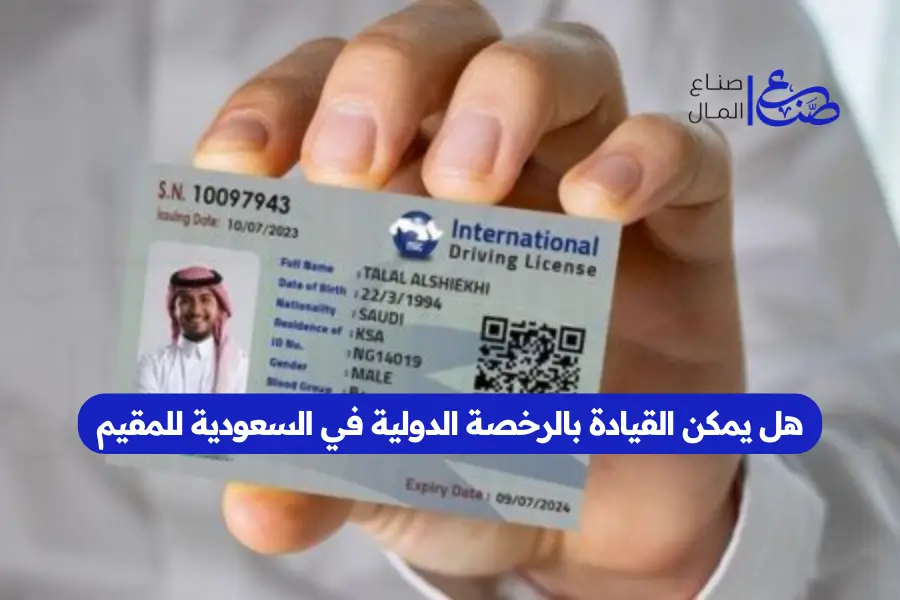 هل يمكن القيادة بالرخصة الدولية في السعودية للمقيم