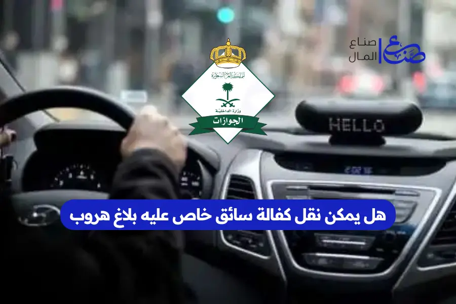 هل يمكن نقل كفالة سائق خاص عليه بلاغ هروب