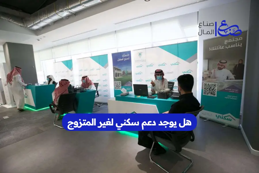 هل يوجد دعم سكني لغير المتزوج
