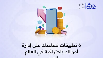 6 تطبيقات تساعدك على إدارة أموالك باحترافية في العالم العربي