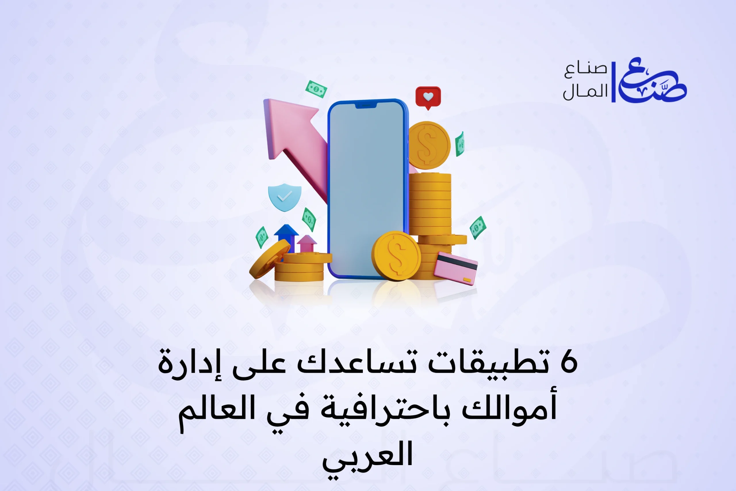 6 تطبيقات تساعدك على إدارة أموالك باحترافية في العالم العربي