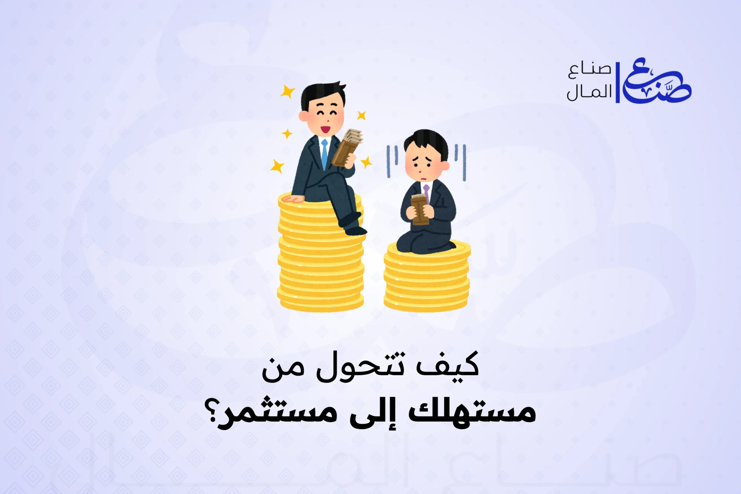 كيف تتحول من مستهلك إلى مستثمر؟