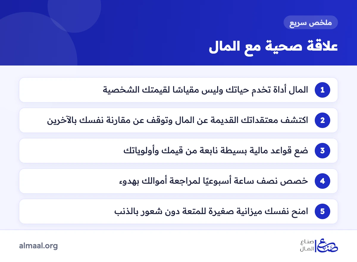 ملخص خطوات بناء علاقة صحية مع المال
