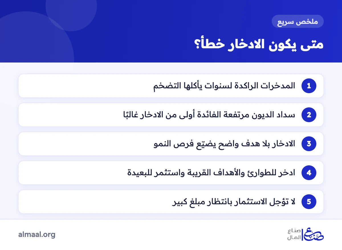 ملخص متى يكون الادخار خطأ وكيف توازن بين الادخار والاستثمار