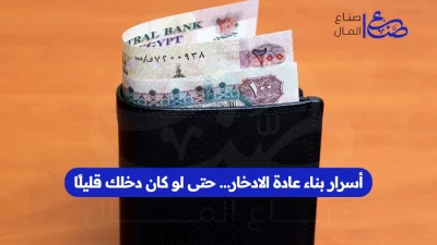 أسرار بناء عادة الادخار… حتى لو كان دخلك قليلًا