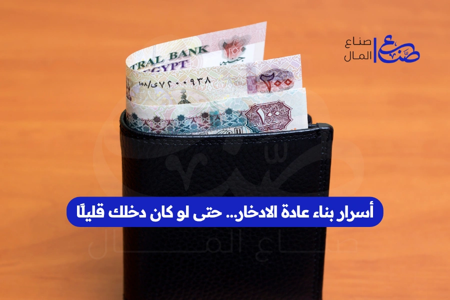 أسرار بناء عادة الادخار… حتى لو كان دخلك قليلًا