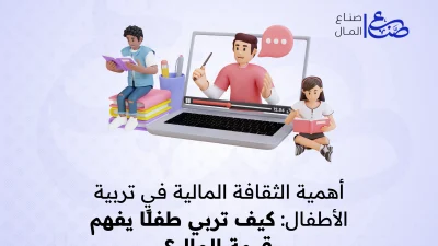 أهمية الثقافة المالية في تربية الأطفال كيف تربي طفلًا يفهم قيمة المال؟