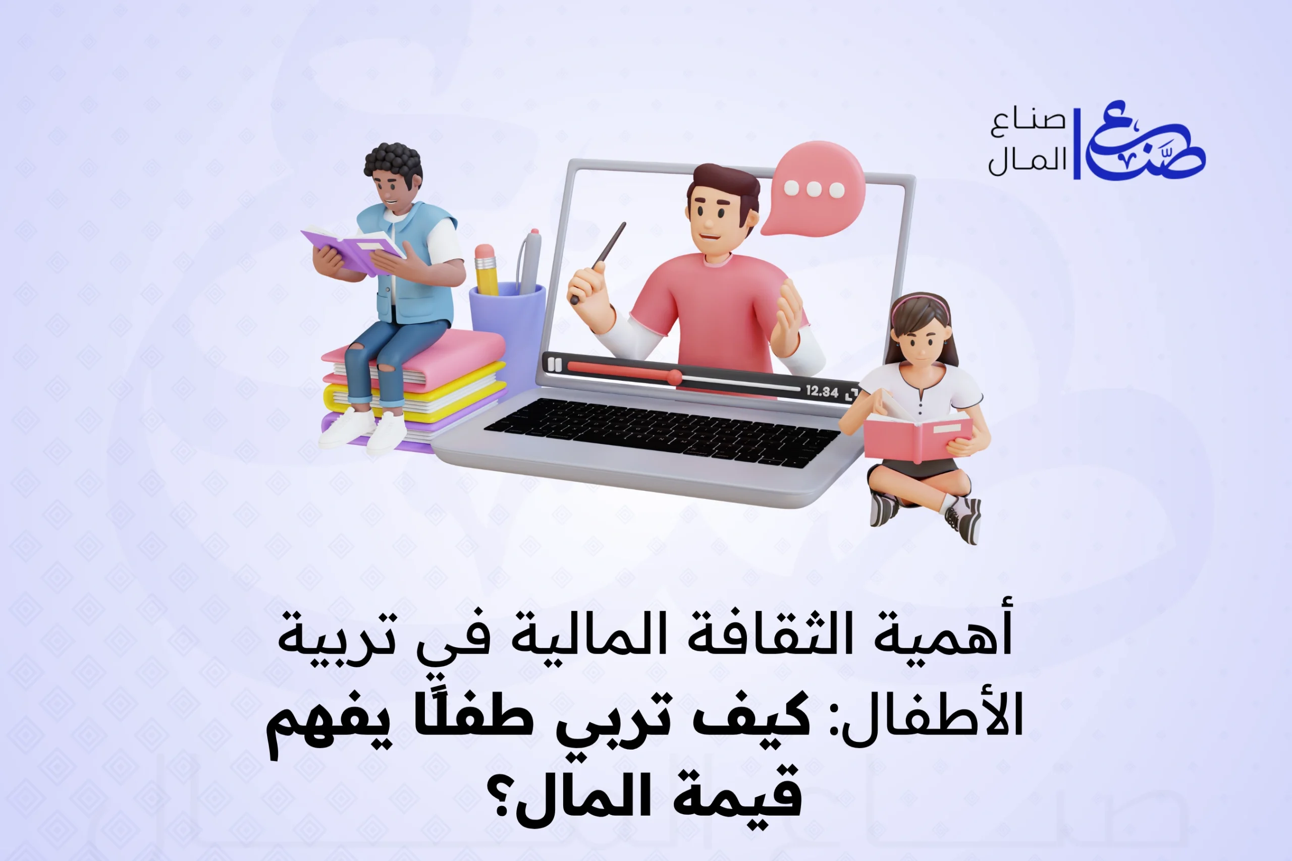 أهمية الثقافة المالية في تربية الأطفال كيف تربي طفلًا يفهم قيمة المال؟