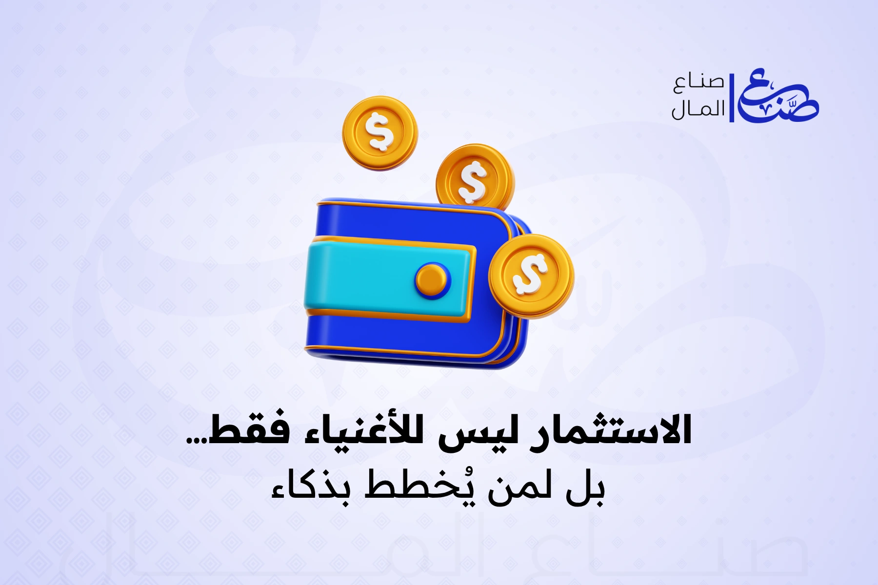 الاستثمار ليس للأغنياء فقط… بل لمن يُخطط بذكاء