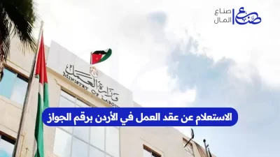 الاستعلام عن عقد العمل في الأردن برقم الجواز