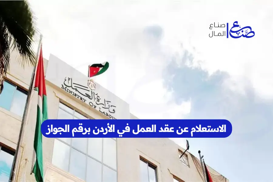 الاستعلام عن عقد العمل في الأردن برقم الجواز