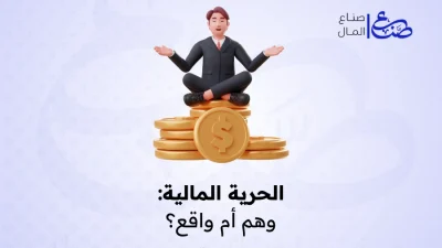 الحرية المالية: وهم أم واقع؟