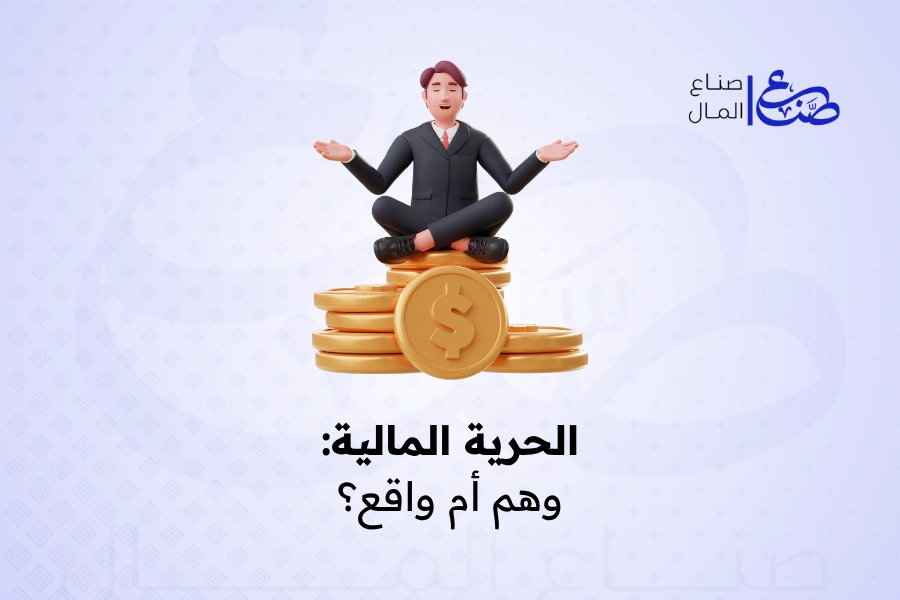 الحرية المالية: وهم أم واقع؟