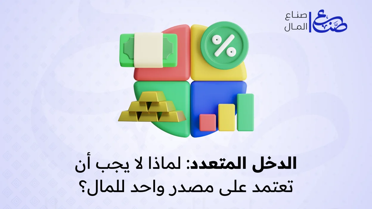 الدخل المتعدد لماذا لا يجب أن تعتمد على مصدر واحد للمال؟