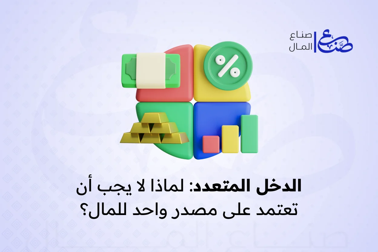 الدخل المتعدد لماذا لا يجب أن تعتمد على مصدر واحد للمال؟