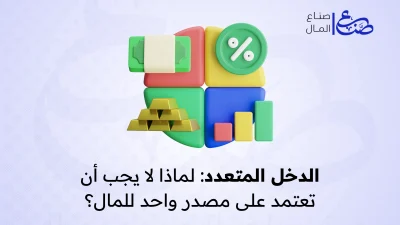 الدخل المتعدد لماذا لا يجب أن تعتمد على مصدر واحد للمال؟