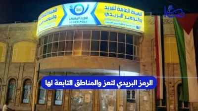 الرمز البريدي لتعز والمناطق التابعة لها