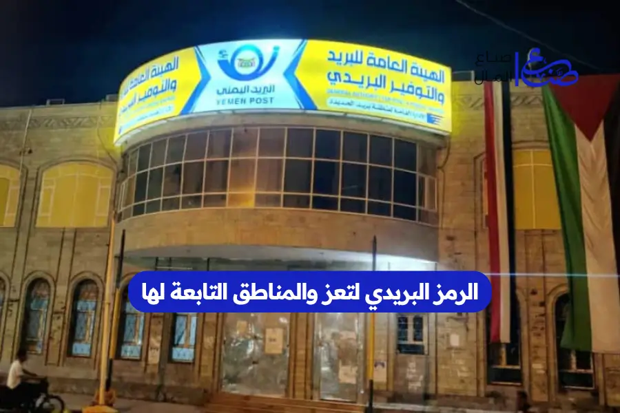 الرمز البريدي لتعز والمناطق التابعة لها