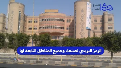 الرمز البريدي لصنعاء وجميع المناطق التابعة لها