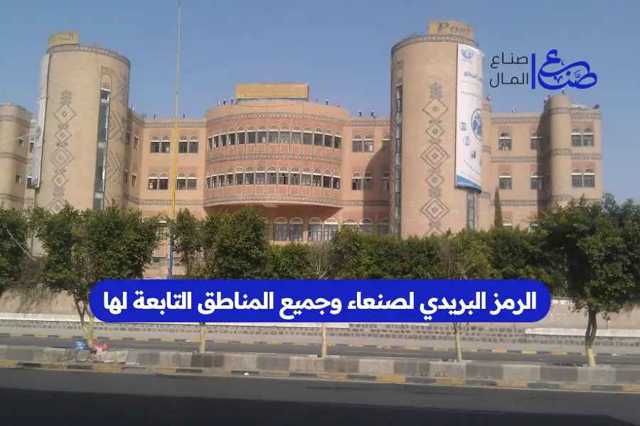 الرمز البريدي لصنعاء وجميع المناطق التابعة لها