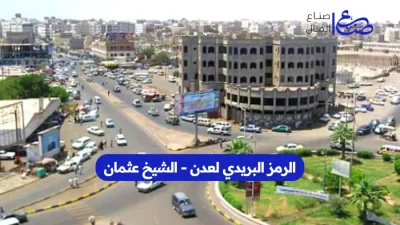 الرمز البريدي لعدن - الشيخ عثمان