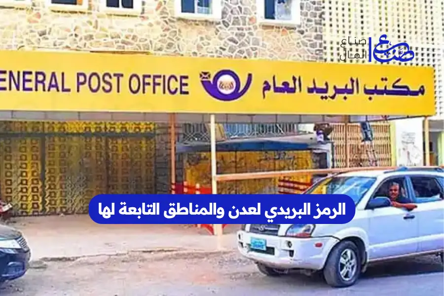 الرمز البريدي لعدن والمناطق التابعة لها