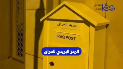 الرمز البريدي للعراق