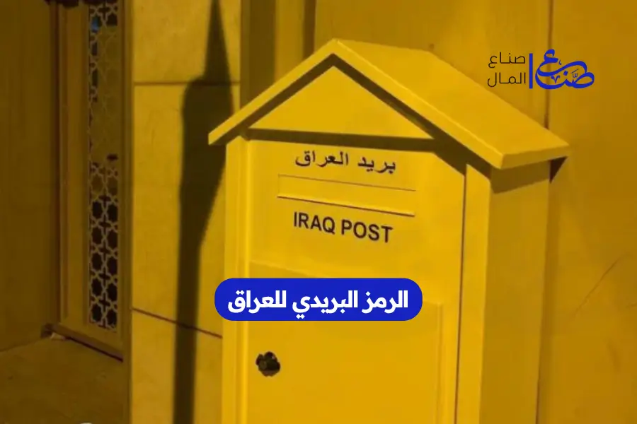 الرمز البريدي للعراق