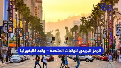الرمز البريدي للولايات المتحدة – ولاية كاليفورنيا