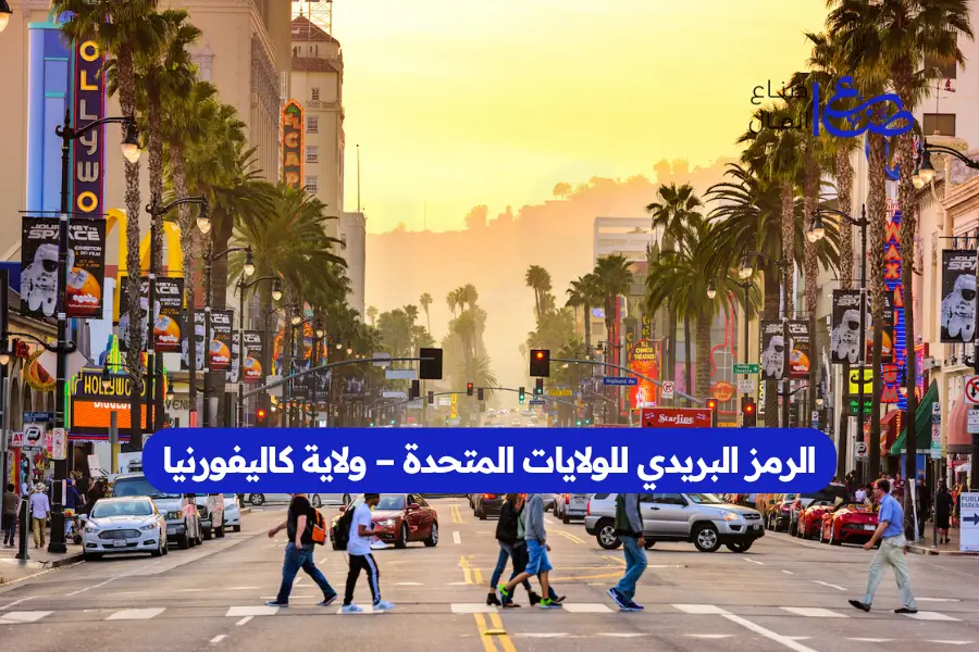 الرمز البريدي للولايات المتحدة – ولاية كاليفورنيا