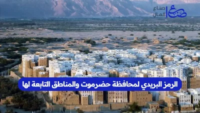 الرمز البريدي لمحافظة حضرموت والمناطق التابعة لها