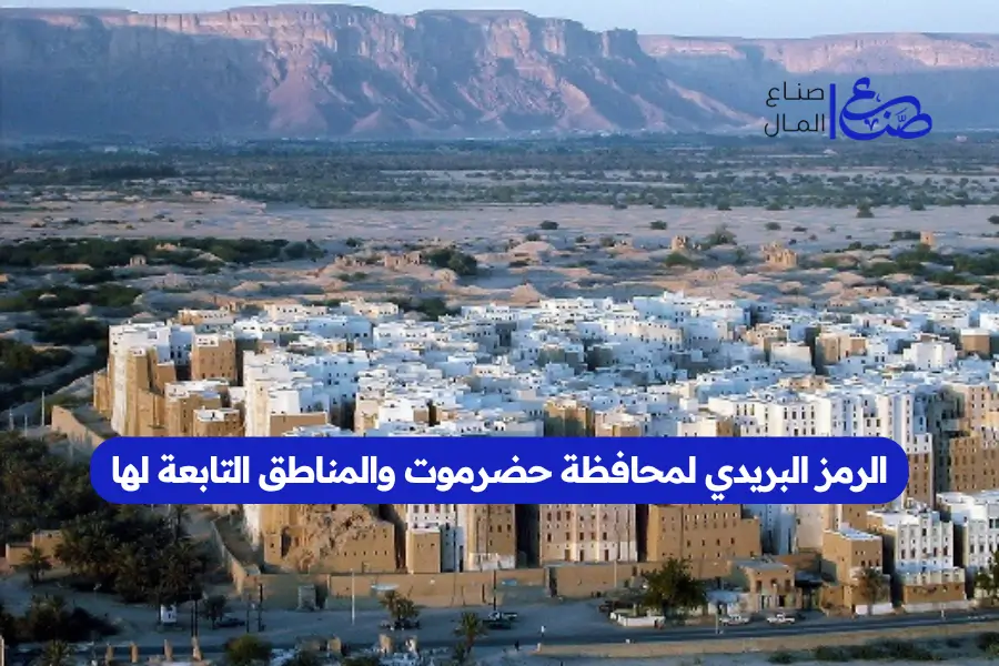 الرمز البريدي لمحافظة حضرموت والمناطق التابعة لها