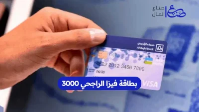 بطاقة فيزا الراجحي 3000