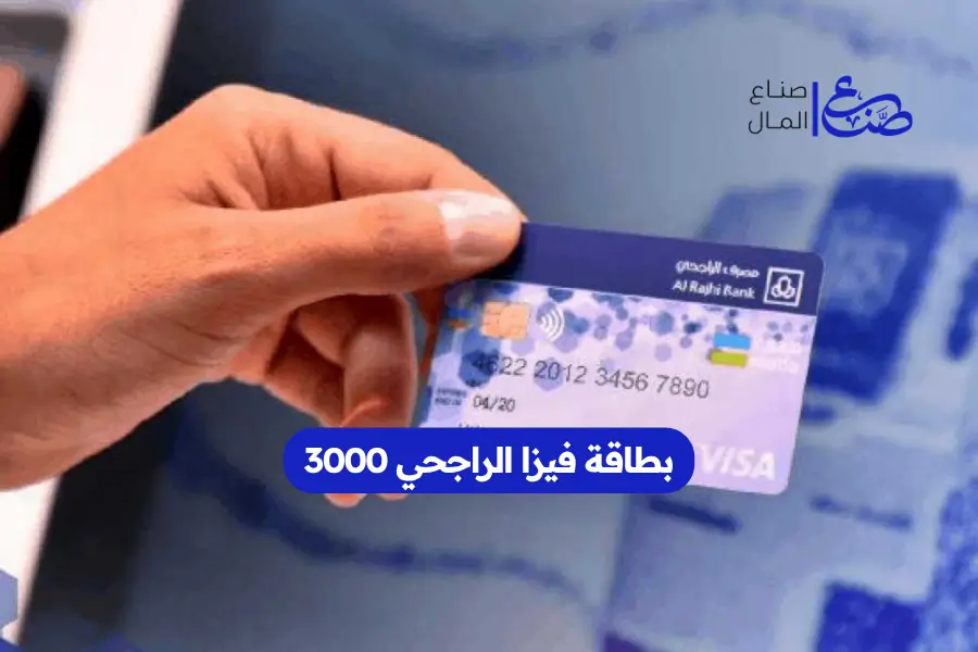 بطاقة فيزا الراجحي 3000