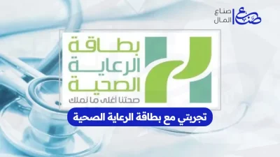 تجربتي مع بطاقة الرعاية الصحية