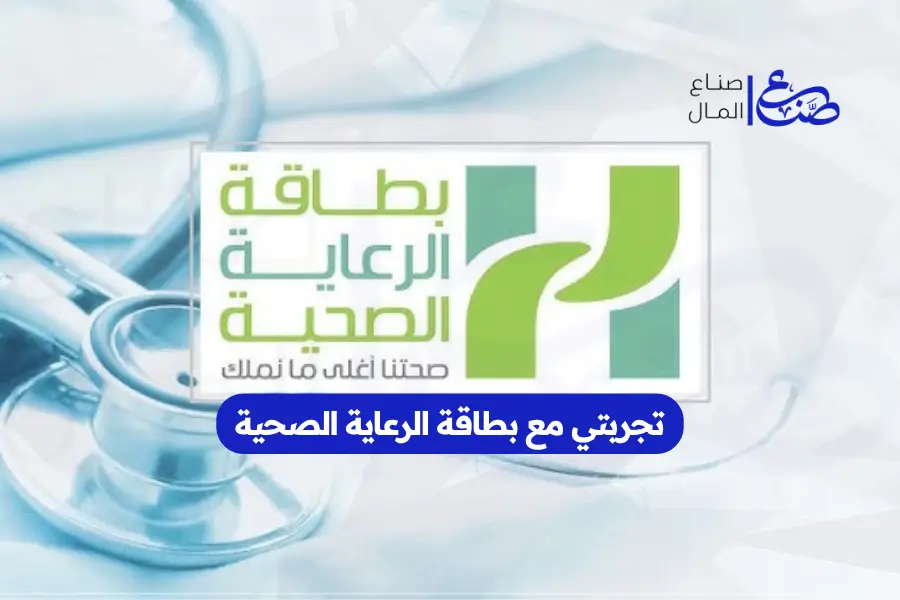 تجربتي مع بطاقة الرعاية الصحية